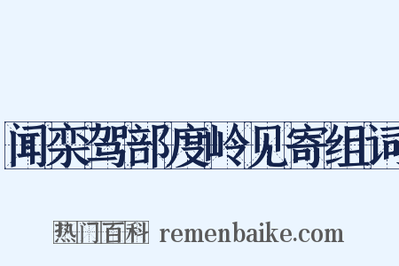 闻栾驾部度岭见寄组词是什么意思的图片